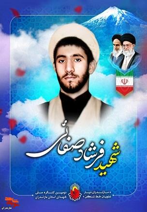 زندگی نامه شهید «فرشاد صفائی» زندگی نامه شهید «فرشاد صفائی»
