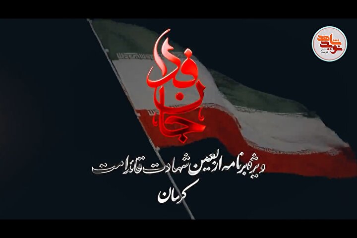 تجدید میثاق خونین در دیار کریمان؛ ورزشگاه باهنر کرمان میزبان خیل عاشقان رهبر شهید شد