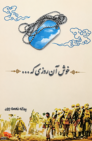 معرفی کتاب «خوش آن روزی که ...» اثر یداله نعمت‌پور