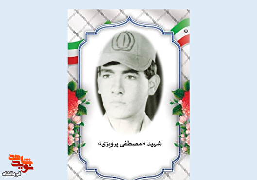روایتی از عشق و شهادت شهید «مصطفی پرویزی»