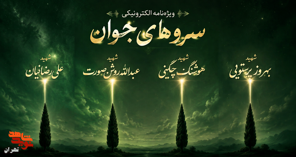 ویژه نامه الکترونیکی «سروهای جوان» ویژه نامه الکترونیکی «سروهای جوان»