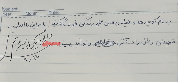 دستنوشته شهید جنگ تحمیلی سوم «مهیار زنگانه» | کوچهها و خیابانهای به نام شهدا نگاه کنید دستنوشته شهید جنگ تحمیلی سوم «مهیار زنگانه» | کوچهها و خیابانهای به نام شهدا نگاه کنید