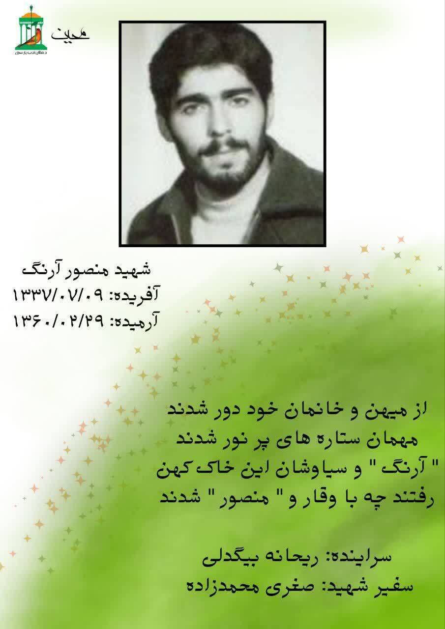 نجوای سرخ شهیدان/ شهید والامقام «منصور آرنگ» نجوای سرخ شهیدان/ شهید والامقام «منصور آرنگ»