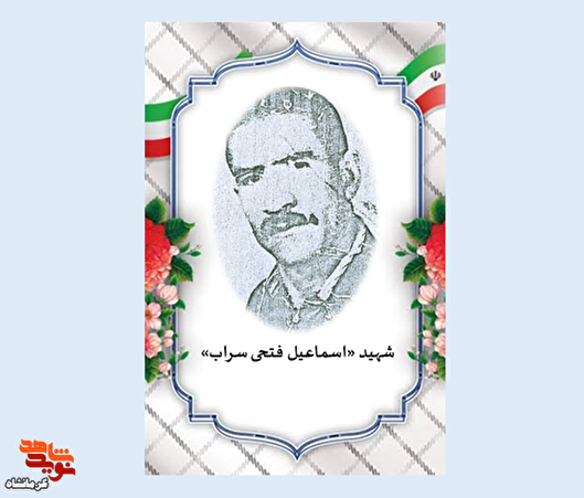شهیدی که جبهه را به خانه ترجیح داد