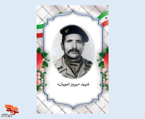 از کشاورز ۱۰ ساله تا قهرمان جبهه؛ روایتی از زندگی شهید «بهروز امیریان» از کشاورز ۱۰ ساله تا قهرمان جبهه؛ روایتی از زندگی شهید «بهروز امیریان»