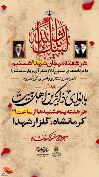 مراسمی تحت عنوان «هر هفته مهمان شهدا هستیم» در کرمانشاه برگزار میشود مراسمی تحت عنوان «هر هفته مهمان شهدا هستیم» در کرمانشاه برگزار میشود
