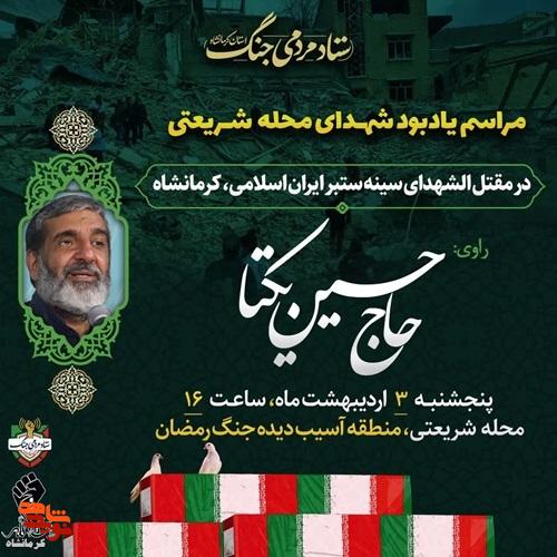 مراسم یادبود شهدای محله شریعتی در کرمانشاه برگزار میشود مراسم یادبود شهدای محله شریعتی در کرمانشاه برگزار میشود