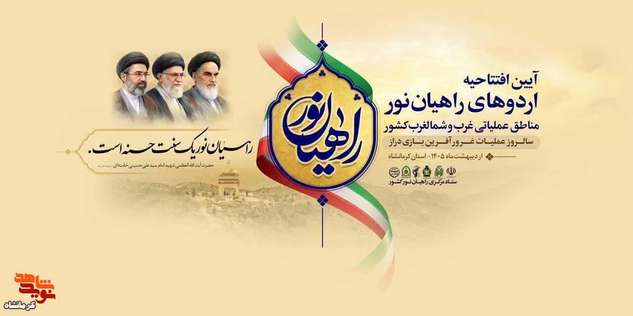 آیین افتتاحیه اردوهای راهیان نور در شهرستان سرپل ذهاب برگزار میشود آیین افتتاحیه اردوهای راهیان نور در شهرستان سرپل ذهاب برگزار میشود