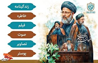 ویژه نامه الکترونیکی شهید راه خدمت «سید ابراهیم رئیسی»