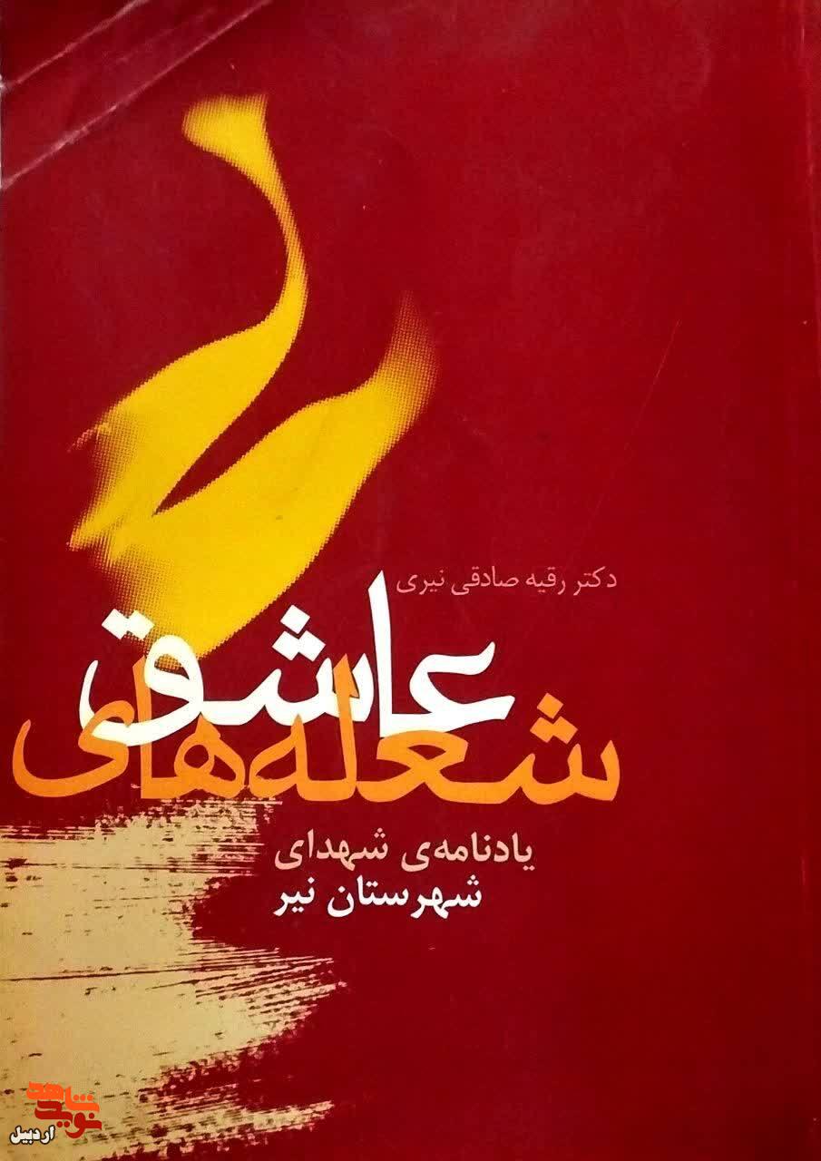 معرفی کتاب| «شعله‌های عاشق»