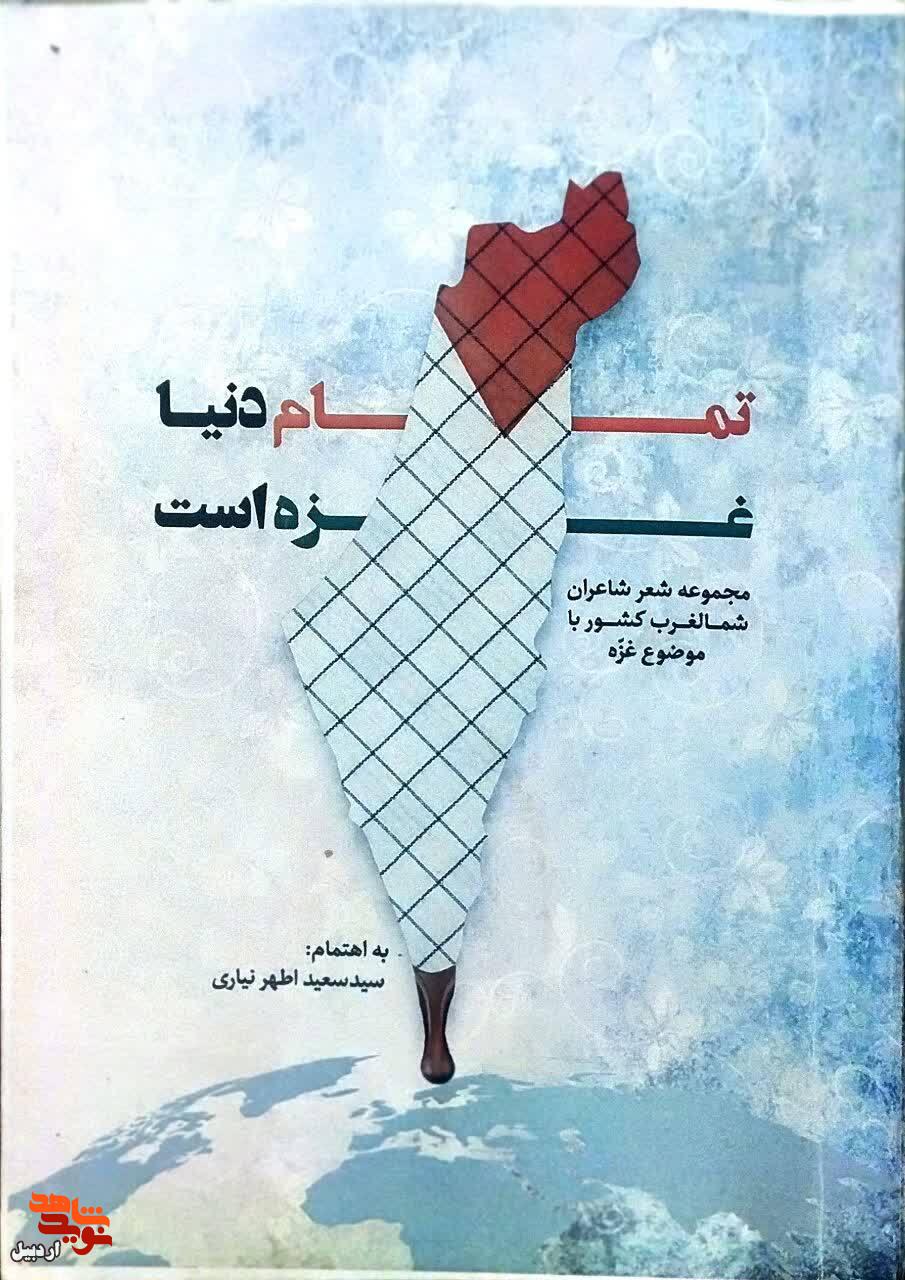 معرفی کتاب| «تمام دنیا غزه است»
