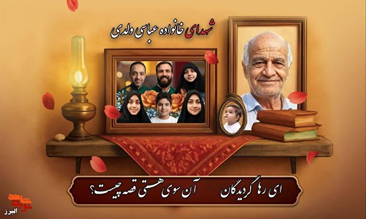 انتشار پوستر خانواده سرافرازِ آسمانی شهیدان عباسی‌ولدی و نبی‌زاده