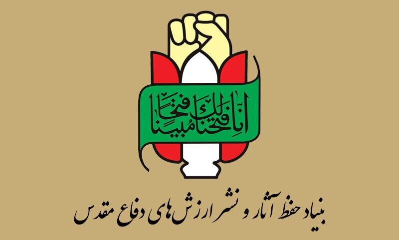 بیانیه بنیاد حفظ آثار و نشر ارزشهای دفاع مقدس و مقاومت به مناسبت ۵ اردیبهشت سالروز شکست خفت بار آمریکا در حمله نظامی به ایران در صحرای طبس بیانیه بنیاد حفظ آثار و نشر ارزشهای دفاع مقدس و مقاومت به مناسبت ۵ اردیبهشت سالروز شکست خفت بار آمریکا در حمله نظامی به ایران در صحرای طبس