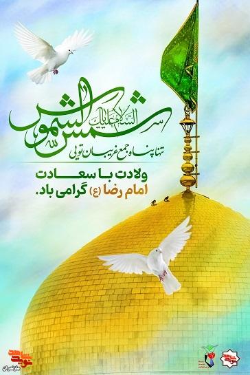 پوستر/ ولادت امام رضا (ع) منتشر شد پوستر/ ولادت امام رضا (ع) منتشر شد