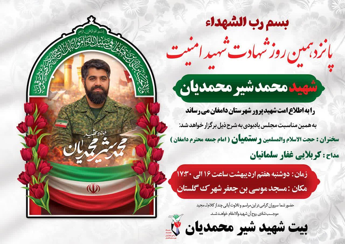 مراسم پانزدهمین روز شهادت شهید امنیت «محمد شیرمحمدیان» برگزار میشود مراسم پانزدهمین روز شهادت شهید امنیت «محمد شیرمحمدیان» برگزار میشود