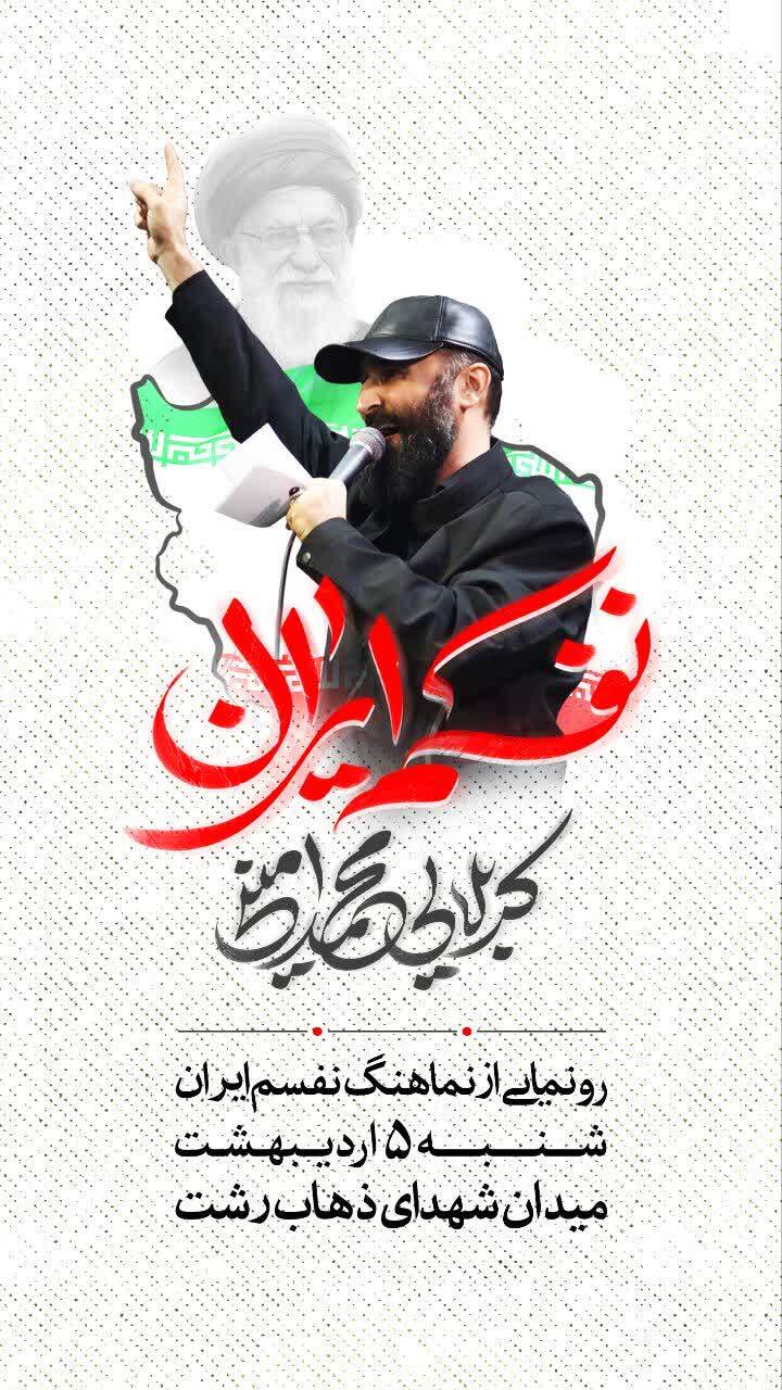 رونمایی از نماهنگ «نفسم ایران» با صدای کربلایی محمد امینی در رشت رونمایی از نماهنگ «نفسم ایران» با صدای کربلایی محمد امینی در رشت