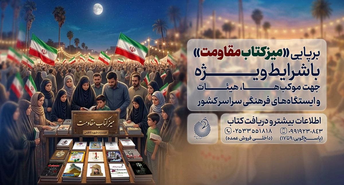 &nbsp;برگزاری طرح &laquo;میز کتاب مقاومت&raquo; توسط نشر شهید کاظمی در سراسر کشور