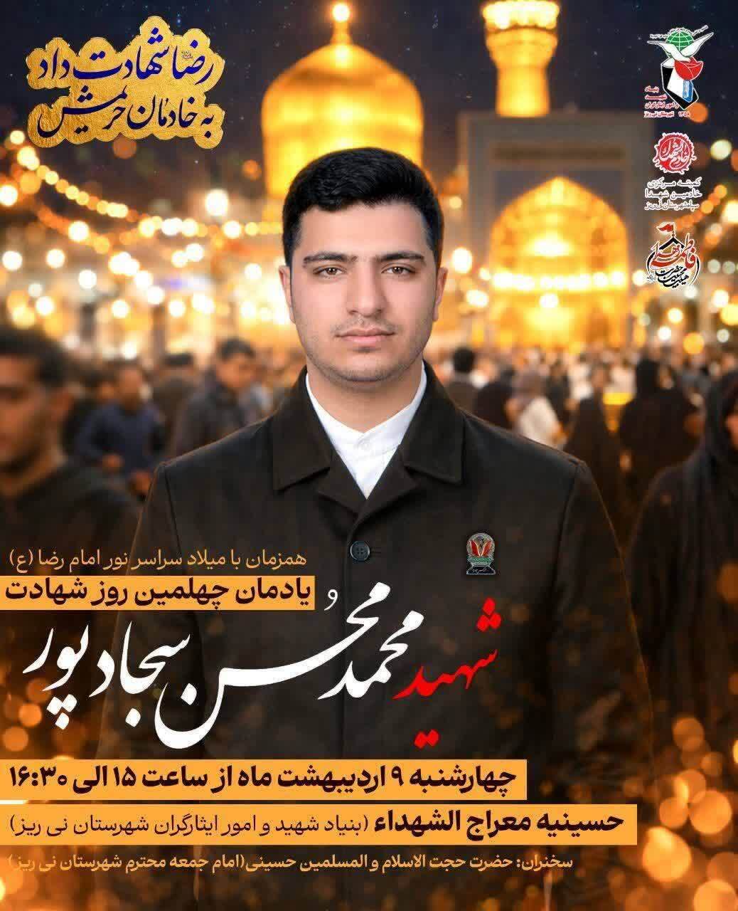 برگزاری مراسم چهلمین روز شهادت شهید محمدمحسن سجادپور در نیریز برگزاری مراسم چهلمین روز شهادت شهید محمدمحسن سجادپور در نیریز