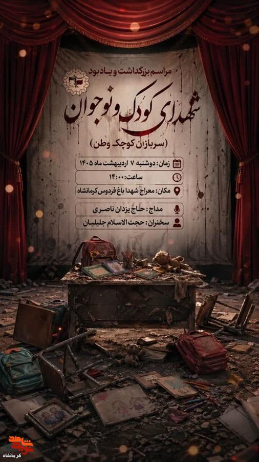 مراسم بزرگداشت شهدای کودک و نوجوان در کرمانشاه برگزار میشود مراسم بزرگداشت شهدای کودک و نوجوان در کرمانشاه برگزار میشود
