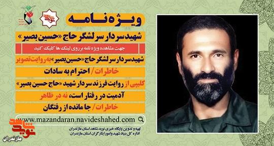 ویژه نامه الکترونیکی شهید سردار سرلشگر حاج «حسین بصیر» منتشر شد ویژه نامه الکترونیکی شهید سردار سرلشگر حاج «حسین بصیر» منتشر شد
