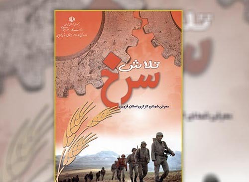 آشنایی با ۲۹۸ شهید کارگر استان قزوین در کتاب «تلاش سرخ» آشنایی با ۲۹۸ شهید کارگر استان قزوین در کتاب «تلاش سرخ»