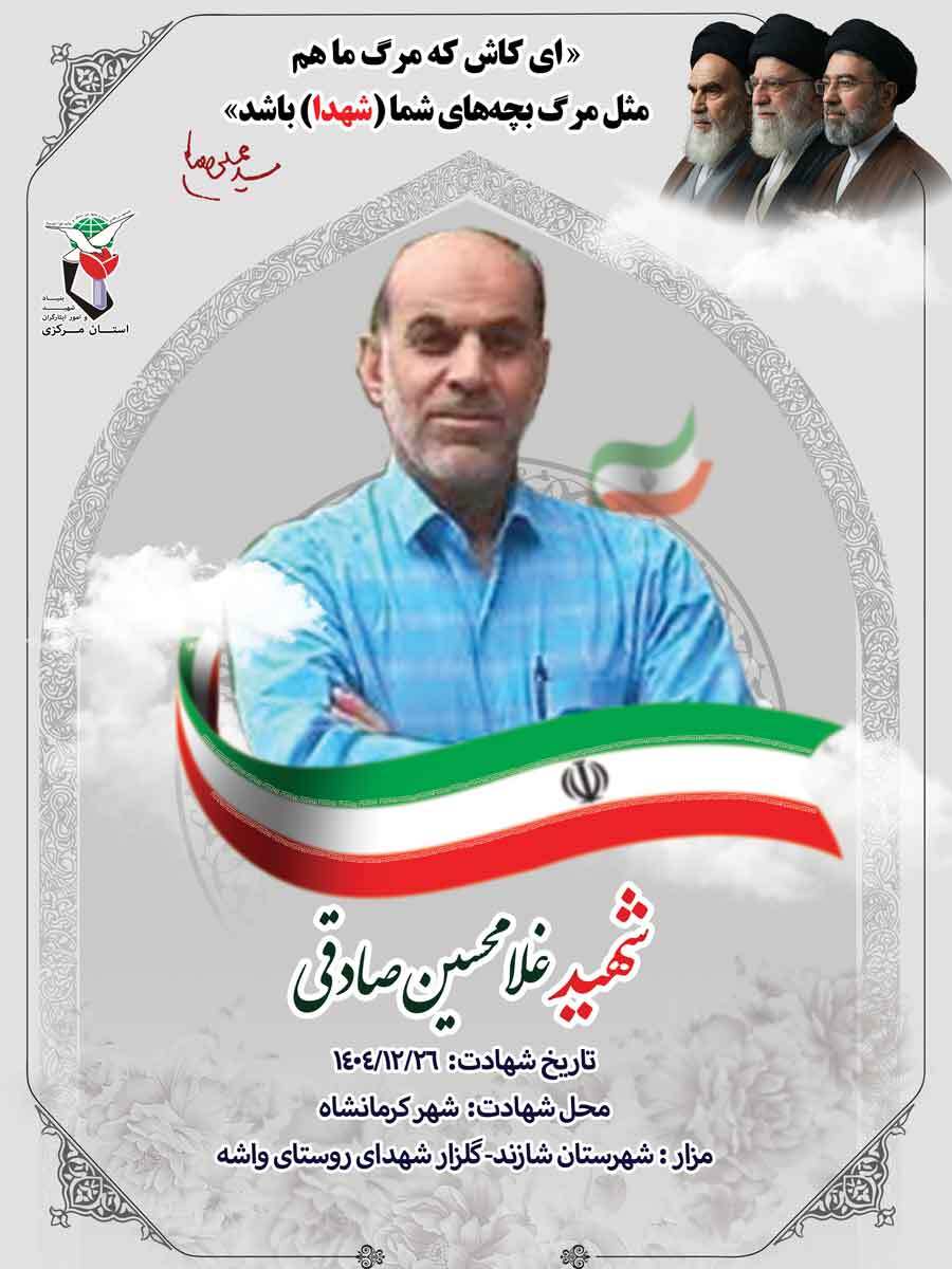 پوستر شهید غلامحسین صادقی منتشر شد پوستر شهید غلامحسین صادقی منتشر شد