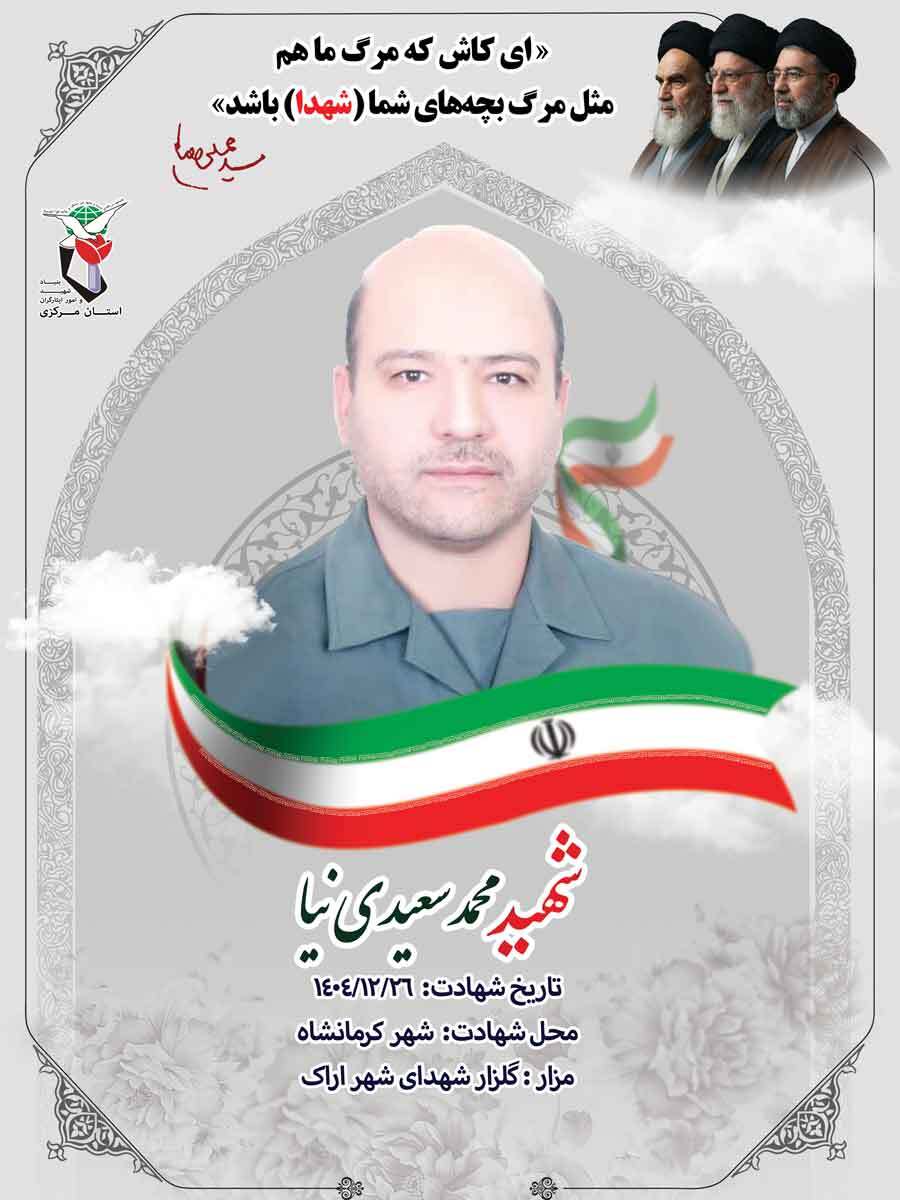 پوستر شهید محمد سعیدی نیا منتشر شد پوستر شهید محمد سعیدی نیا منتشر شد