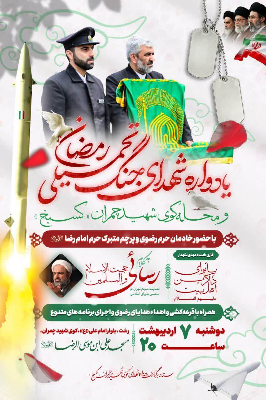 یادواره شهدای جنگ تحمیلی در رمضان و محله کوی شهید چمران کسبخ رشت برگزار میشود یادواره شهدای جنگ تحمیلی در رمضان و محله کوی شهید چمران کسبخ رشت برگزار میشود