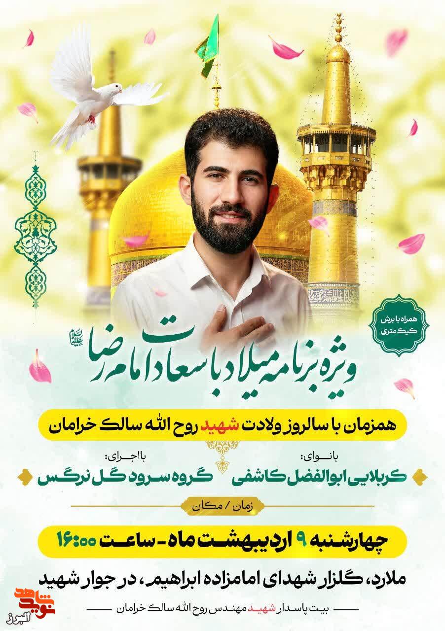 ویژهبرنامه گرامیداشت میلاد امام رضا(ع) و سالروز ولادت شهید روحالله سالک خرامان در ملارد برگزار میشود ویژهبرنامه گرامیداشت میلاد امام رضا(ع) و سالروز ولادت شهید روحالله سالک خرامان در ملارد برگزار میشود