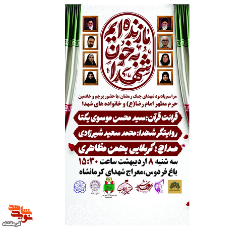 مراسم بزرگداشت شهدای جنگ رمضان در کرمانشاه برگزار میشود مراسم بزرگداشت شهدای جنگ رمضان در کرمانشاه برگزار میشود