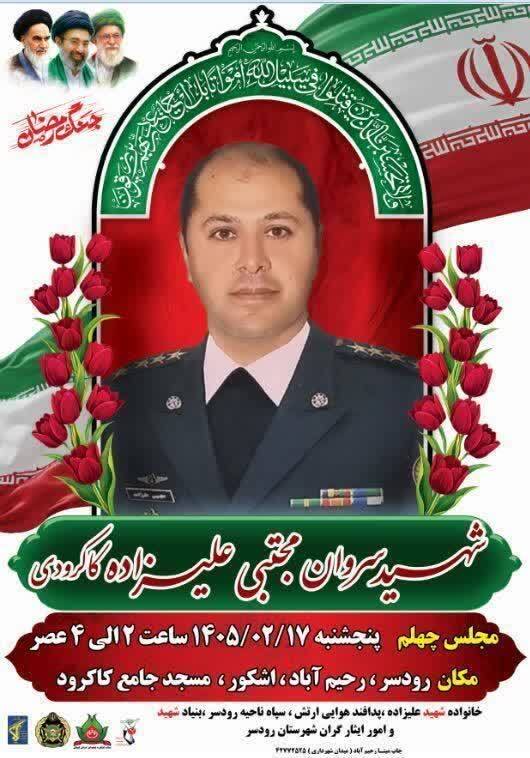 مراسم اربعین شهید دلاور پدافند هوایی، سروان مجتبی علیزاده کاکرودی برگزار میشود مراسم اربعین شهید دلاور پدافند هوایی، سروان مجتبی علیزاده کاکرودی برگزار میشود