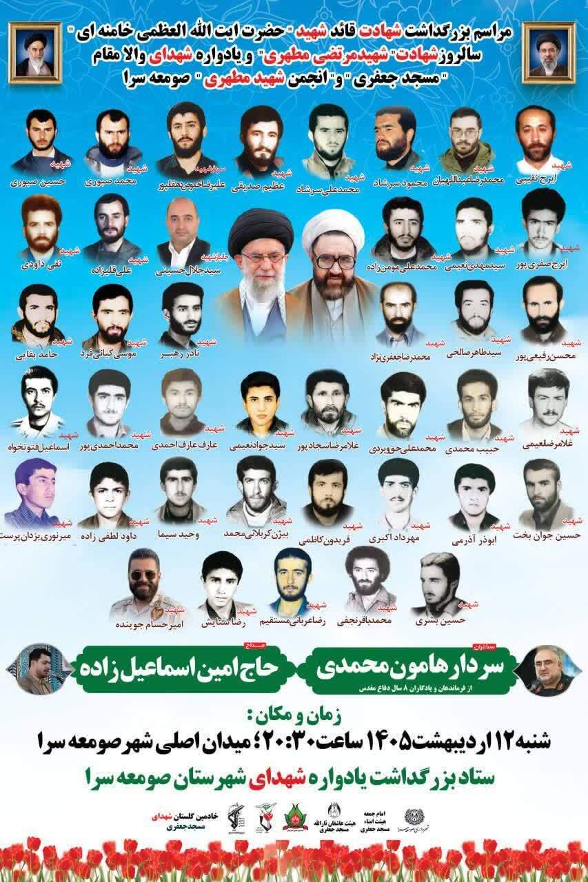 آیین بزرگداشت شهادت قائد شهید حضرت آیتالله العظمی خامنهای و سالروز شهادت شهید مرتضی مطهری آیین بزرگداشت شهادت قائد شهید حضرت آیتالله العظمی خامنهای و سالروز شهادت شهید مرتضی مطهری