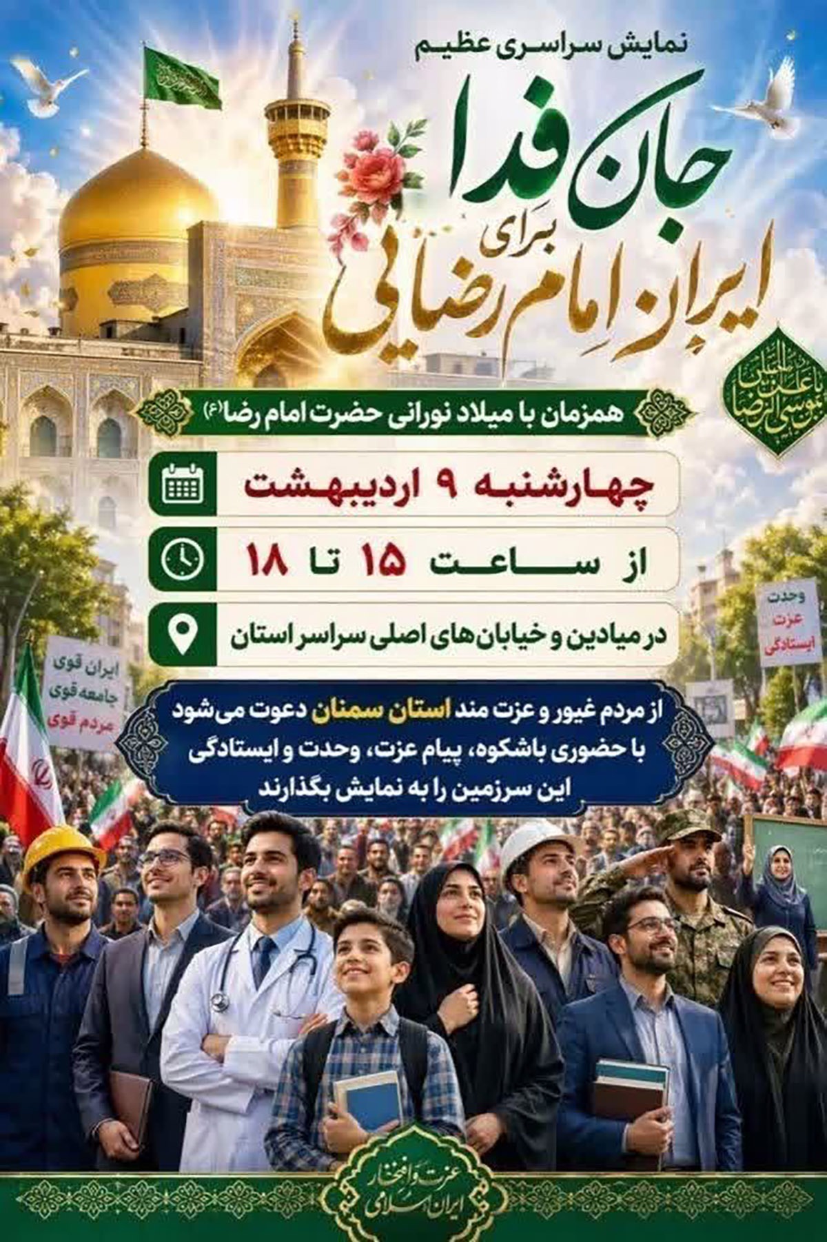 نمایش سراسری «جانفدا» برای ایران امام رضایی در استان سمنان برگزار میشود نمایش سراسری «جانفدا» برای ایران امام رضایی در استان سمنان برگزار میشود
