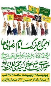 اجتماع بزرگ امام رضاییها فردا در تهران برگزار میشود اجتماع بزرگ امام رضاییها فردا در تهران برگزار میشود