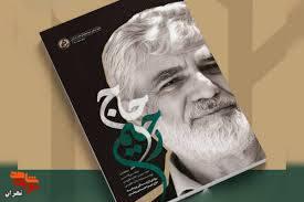 «حاج رحیم»؛ بازخوانی زندگی و زمانه پدر شهید هستهای منتشر شد «حاج رحیم»؛ بازخوانی زندگی و زمانه پدر شهید هستهای منتشر شد