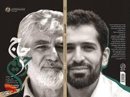 «حاج رحیم»؛ بازخوانی زندگی و زمانه پدر شهید هستهای منتشر شد «حاج رحیم»؛ بازخوانی زندگی و زمانه پدر شهید هستهای منتشر شد