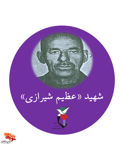 از شالیزار تا گلزار شهادت؛ روایت زندگی ساده و شهادت ناگهانی شهید «عظیم شیرازی» از شالیزار تا گلزار شهادت؛ روایت زندگی ساده و شهادت ناگهانی شهید «عظیم شیرازی»