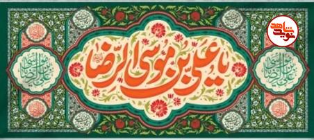 پوستر / میلاد نورانی و با سعادت امام رضا (ع) تبریک و تهنیت باد