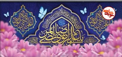 پوستر / میلاد نورانی و با سعادت امام رضا (ع) تبریک و تهنیت باد