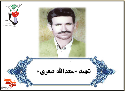 پایان تلخ یک پدر جوان در بمباران پادگان ابوذر؛ روایت زندگی شهید «سعدالله صفری» پایان تلخ یک پدر جوان در بمباران پادگان ابوذر؛ روایت زندگی شهید «سعدالله صفری»