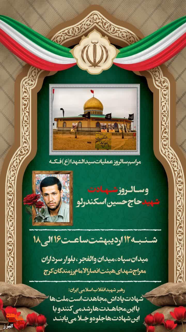 مراسم سالروز شهادت شهید حاج حسین اسکندرلو در معراج شهدای هیئت انصارالامام برگزار میشود مراسم سالروز شهادت شهید حاج حسین اسکندرلو در معراج شهدای هیئت انصارالامام برگزار میشود