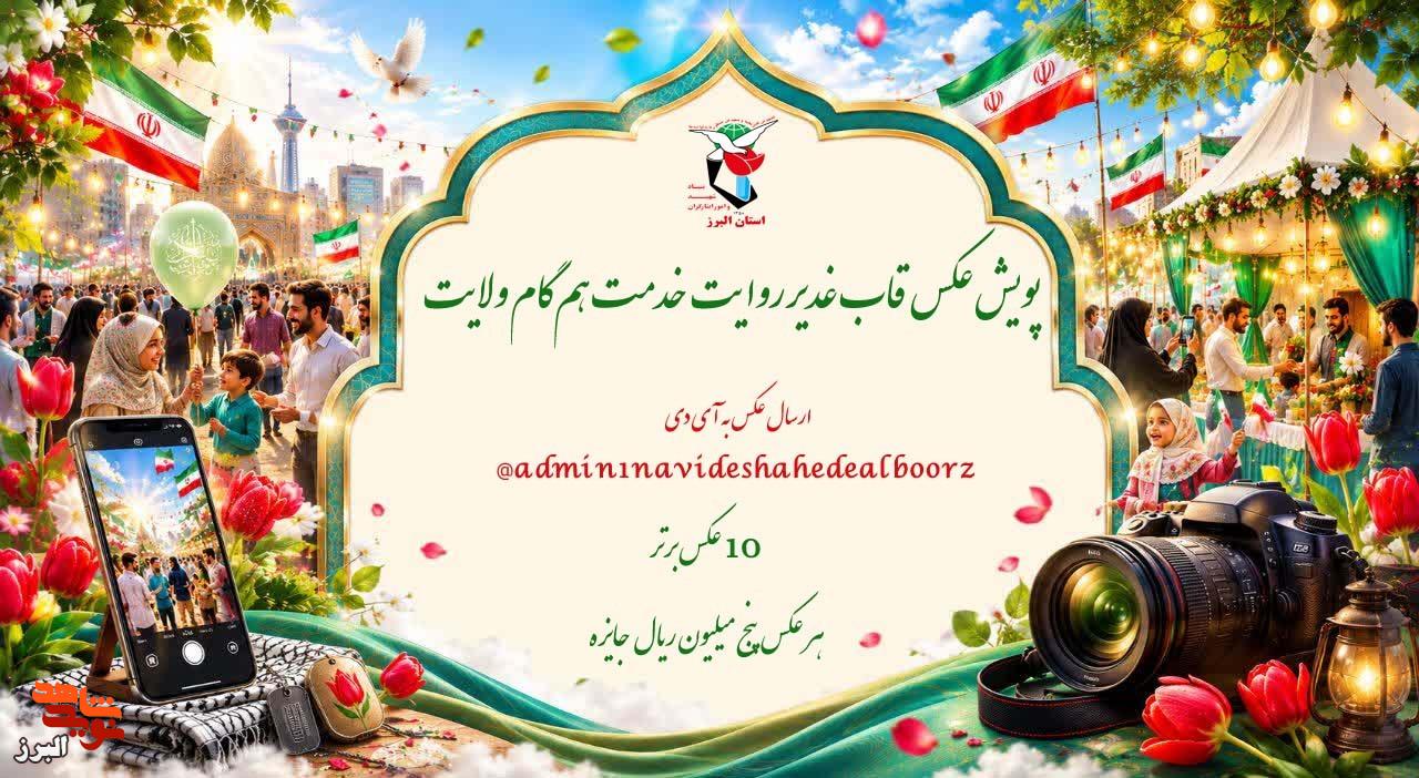 پویش عکاسی «قاب غدیر؛ روایت خدمت، همگام با ولایت» پویش عکاسی «قاب غدیر؛ روایت خدمت، همگام با ولایت»