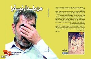 برشی از کتاب «من پاسدار نیستم!» | افسوس خوردم که چرا به جبهه نرفتم