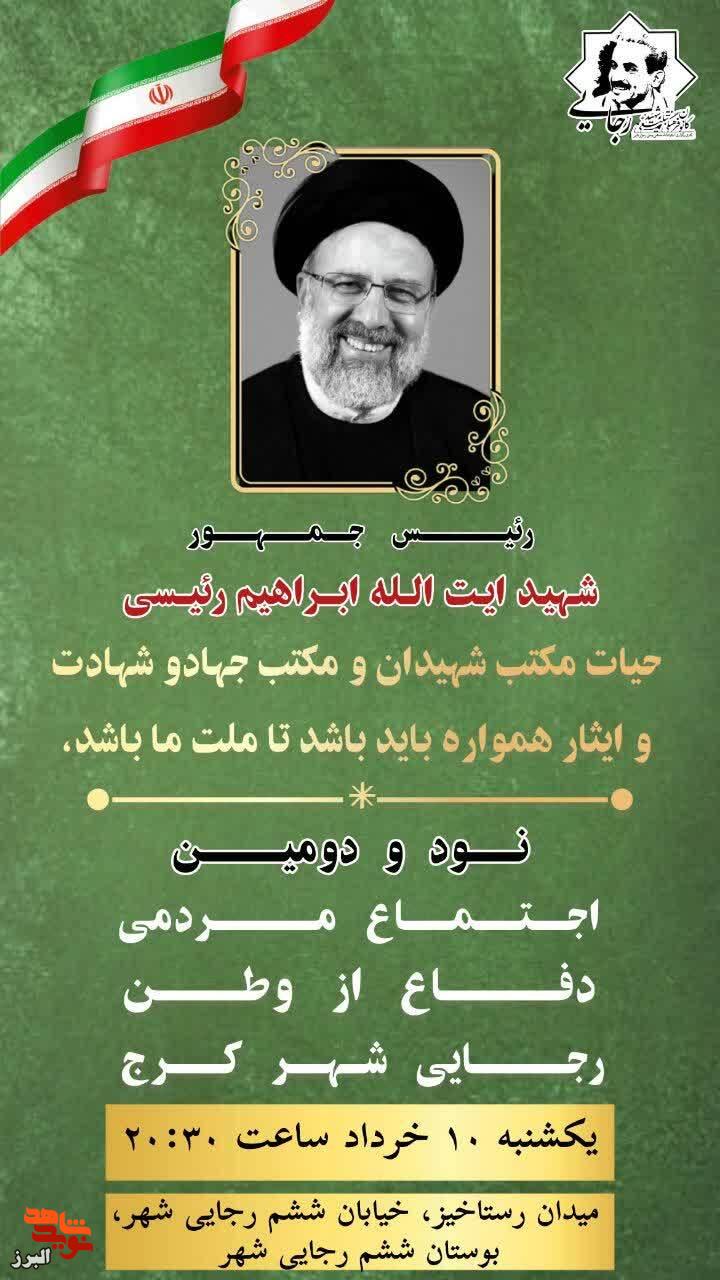 نود و دومین اجتماع مردمی «دفاع از وطن» در رجاییشهر کرج برگزار میشود نود و دومین اجتماع مردمی «دفاع از وطن» در رجاییشهر کرج برگزار میشود