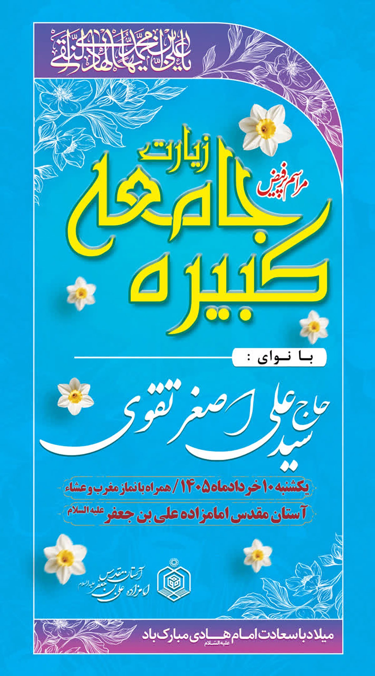 به مناسبت میلاد امام هادی(ع) زیارت جامعه کبیره در سمنان برگزار میشود به مناسبت میلاد امام هادی(ع) زیارت جامعه کبیره در سمنان برگزار میشود