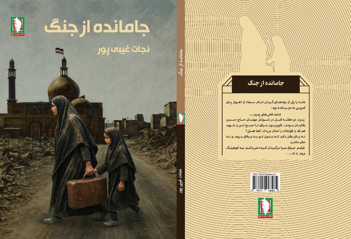 کتاب &laquo;جامانده از جنگ&raquo; منتشر شد