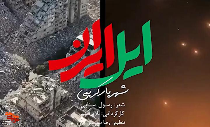«ایل ایران»؛ نماهنگی از ریشه‌های غیرت تا قامت وطن