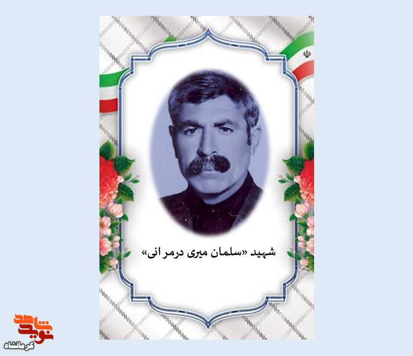 شهید «سلمان میری درمرانی»؛ دامدار و کشاورزی که در راه میهن جانفشانی کرد شهید «سلمان میری درمرانی»؛ دامدار و کشاورزی که در راه میهن جانفشانی کرد