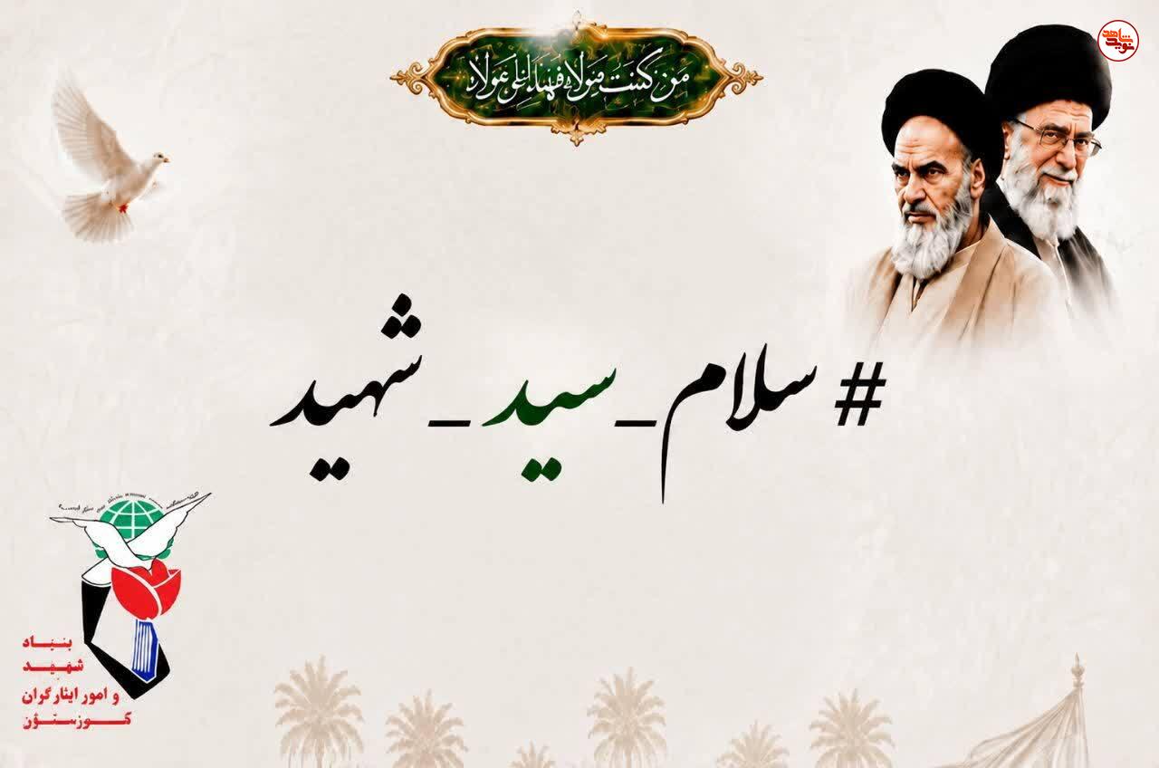 پویش رسانهای «سلام سید شهید» در خوزستان راه اندازی شد پویش رسانهای «سلام سید شهید» در خوزستان راه اندازی شد