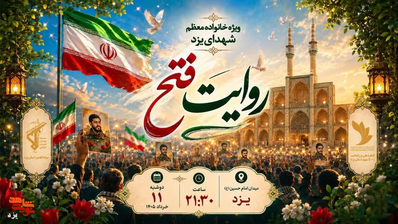 ویژهبرنامه «روایت فتح» با حضور خانوادههای معظم شهدا در یزد برگزار میشود ویژهبرنامه «روایت فتح» با حضور خانوادههای معظم شهدا در یزد برگزار میشود